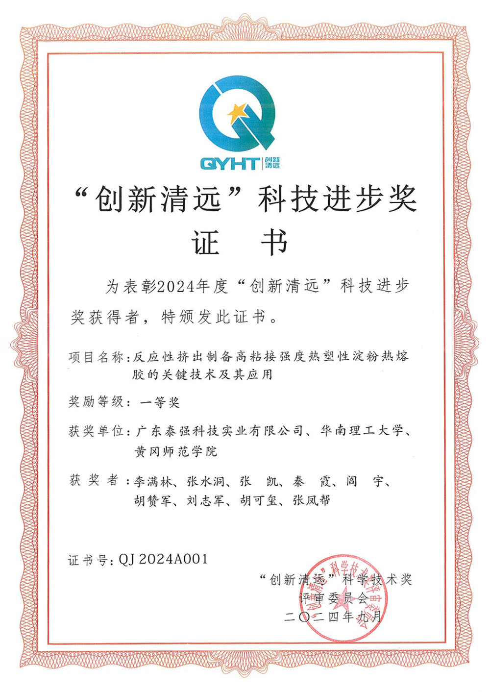 創(chuàng)新清遠(yuǎn)科技進(jìn)步獎證書