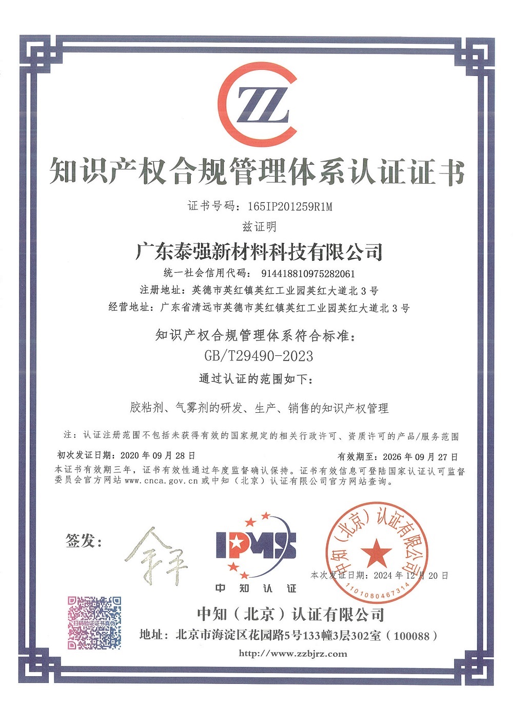 知識產(chǎn)權(quán)合規(guī)管理體系認(rèn)證證書