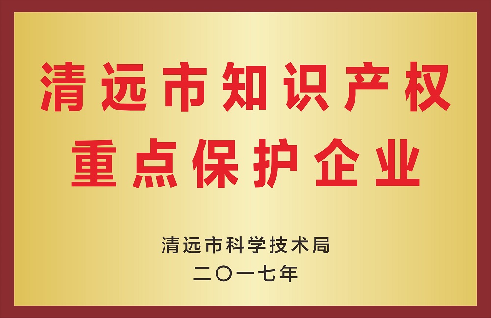 清遠(yuǎn)市知識產(chǎn)權(quán)重點(diǎn)保護(hù)企業(yè)