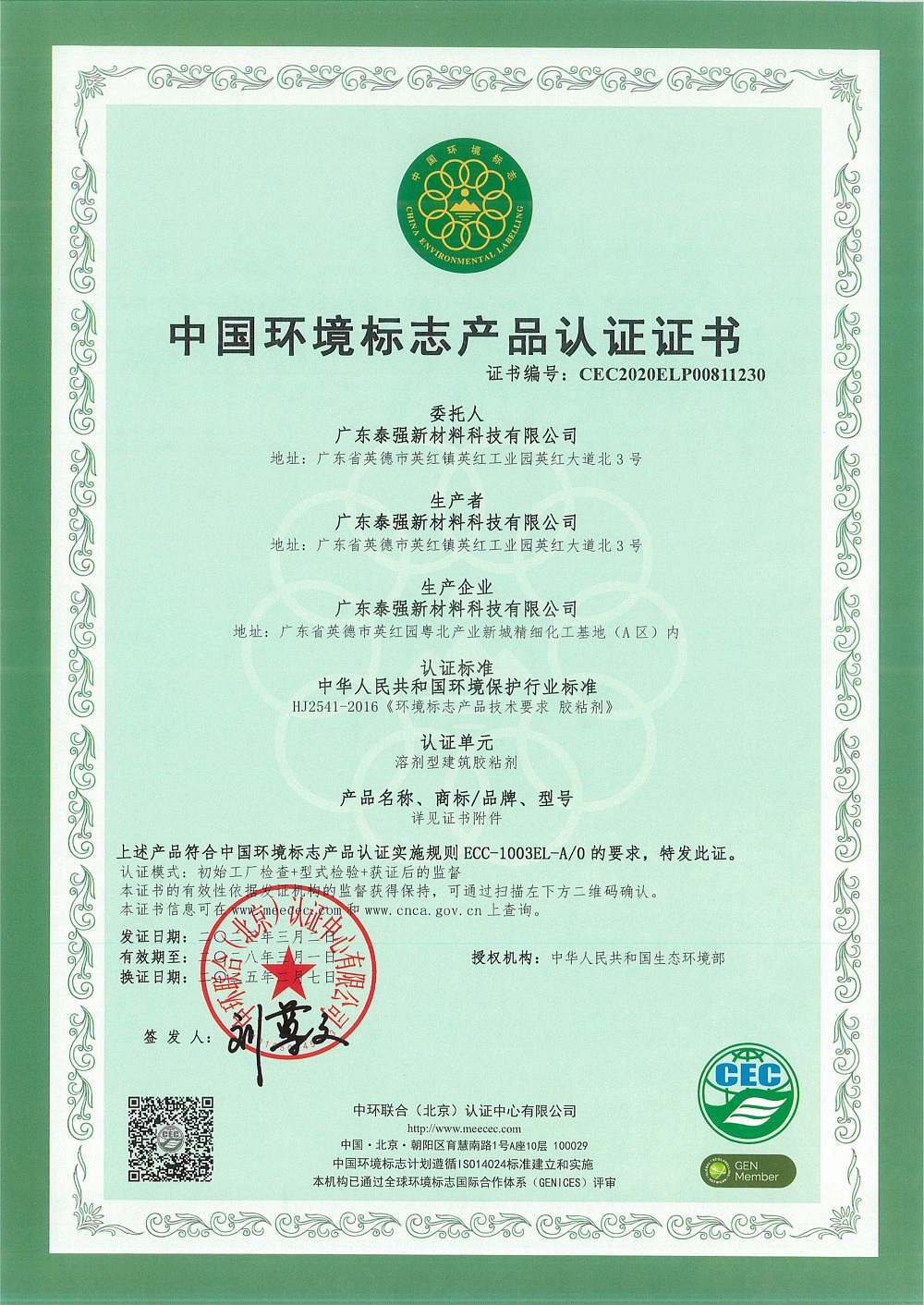 中國環(huán)境標(biāo)志產(chǎn)品認(rèn)證證書